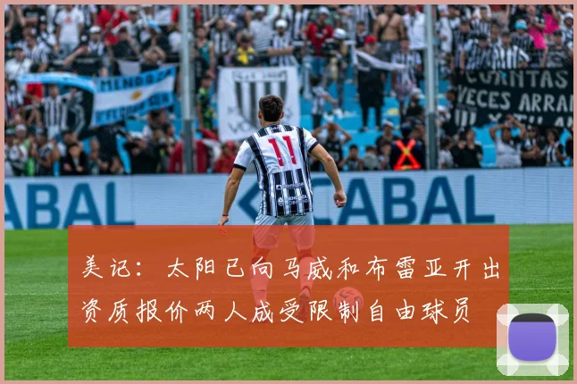 美记：太阳已向马威和布雷亚开出资质报价两人成受限制自由球员