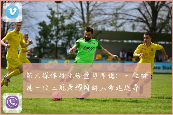热火媒体对比哈登与韦德：一位被捕一位三冠荣耀同龄人命运迥异