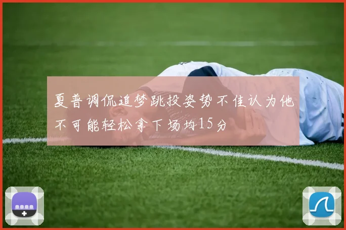 夏普调侃追梦跳投姿势不佳认为他不可能轻松拿下场均15分