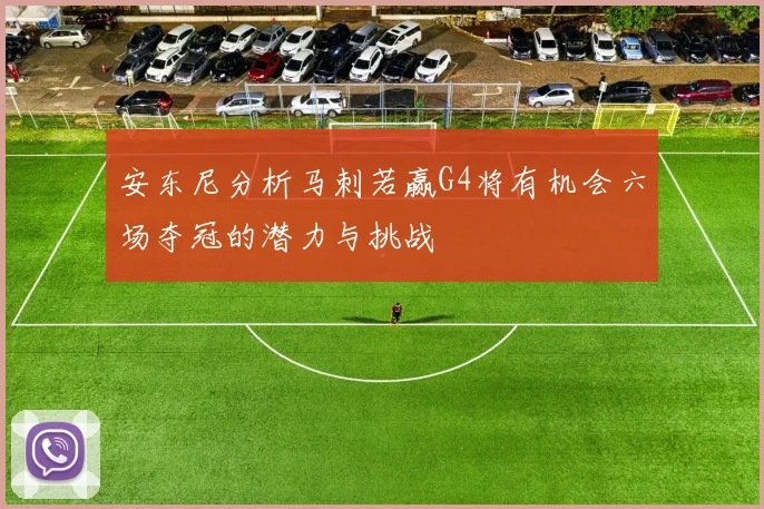 安东尼分析马刺若赢G4将有机会六场夺冠的潜力与挑战