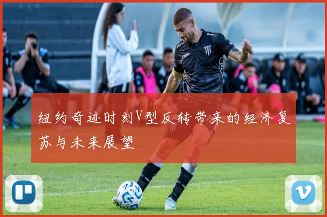 纽约奇迹时刻V型反转带来的经济复苏与未来展望