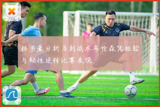 林书豪分析马刺战术布伦森凭经验与韧性逆转比赛表现