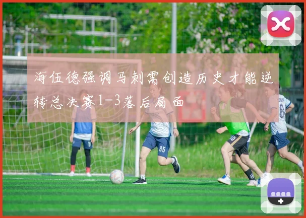 海伍德强调马刺需创造历史才能逆转总决赛1-3落后局面